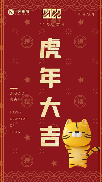 虎年新年大吉红色中国风海报