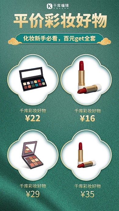 平价彩妆好物推荐绿色磨砂国风手机海报