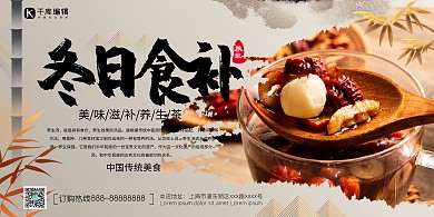 创意中国风冬日食补展板