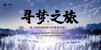 创意小清新寻梦之旅冬季旅行展板