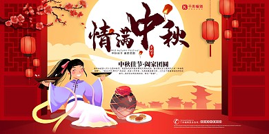 创意中式情满中秋展板