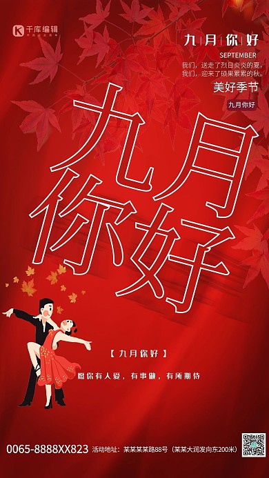 九月你好枫叶红色创意海报