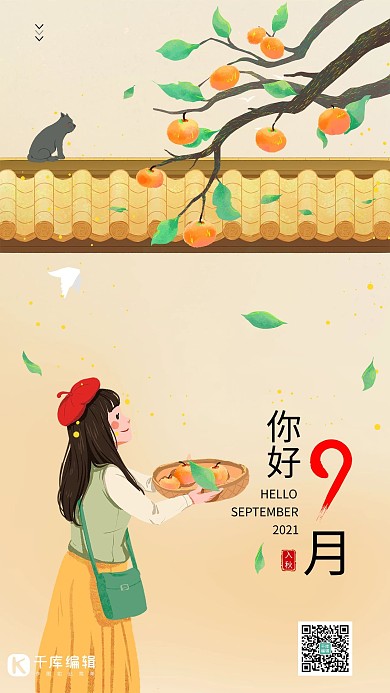 9月你好黄色创意手绘女孩海报