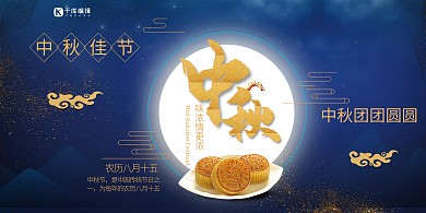 传统简约中国风中秋佳节展板