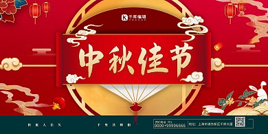 中秋佳节中国风展板
