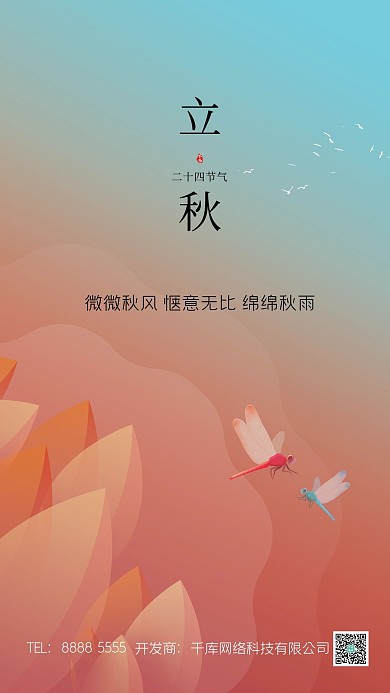 立秋蜻蜓红蓝色创意海报