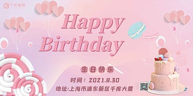 生日快乐粉色可爱展架