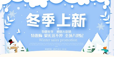 蓝色唯美冬季上新展板