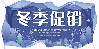 蓝色微立体纸片风冬季促销展板
