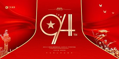 建军节94周年红金色简约风展板