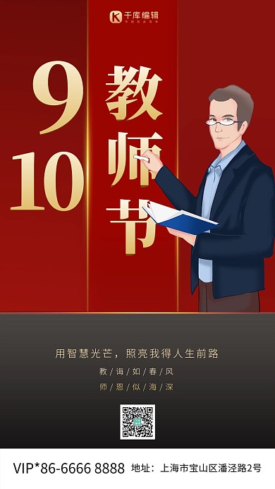 教师节男老师红色简约海报