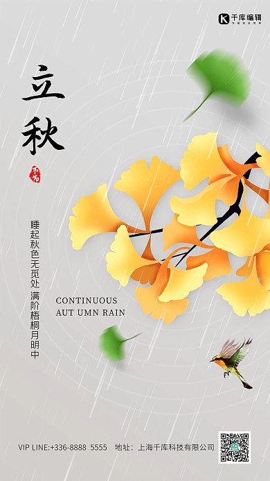 立秋杏叶灰色创意海报