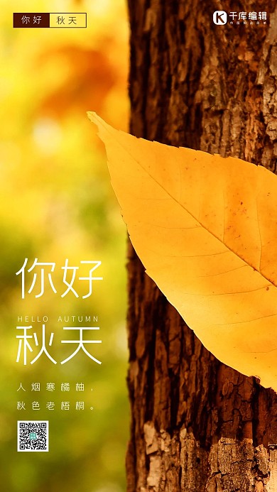 秋天你好黄色简约海报