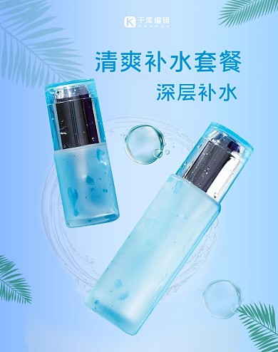 深度补水套装护肤品电商竖版海报