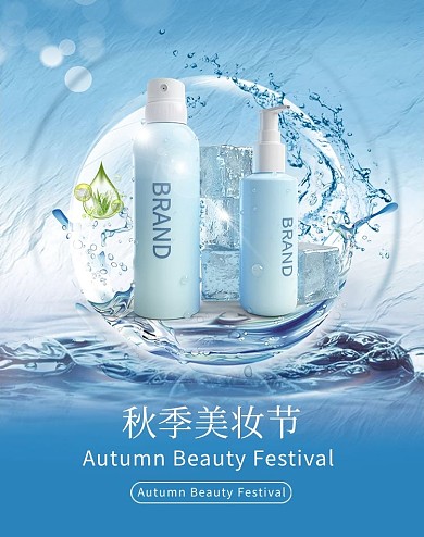电商竖版海报化妆品蓝色简洁海报