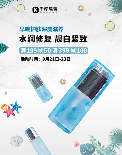 水润补水修复护肤品简约电商竖版海报