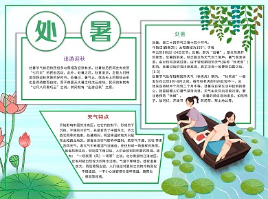 处暑出游Word手抄报