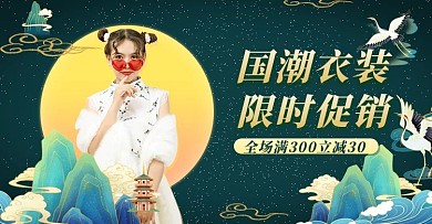 国潮汉服国潮墨绿国潮电商横版海报
