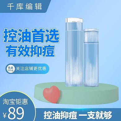 控油首选护肤品蓝色简约电商主图