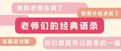 教师节节日老师们的经典语录粉色简约公众号首图