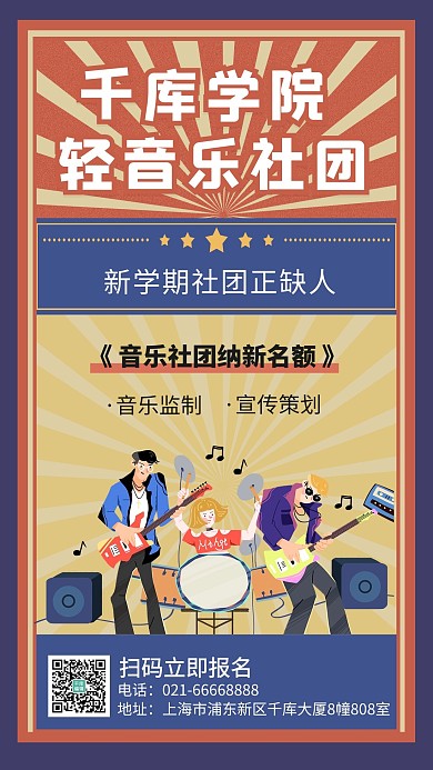 轻音乐社团纳新乐队红蓝复古插画风手机海报