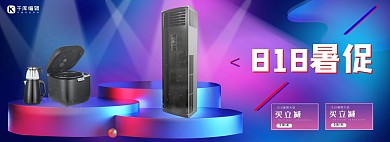 818暑促家电紫色渐变banner