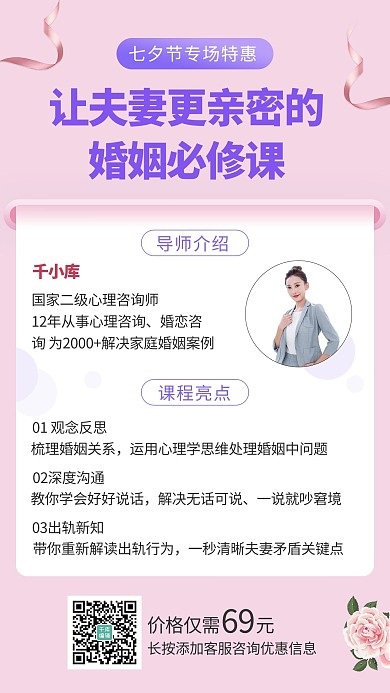 婚姻关系恋爱课程粉色七夕课程手机海报