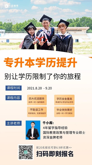 专升本学历提升课程招生简约手机海报