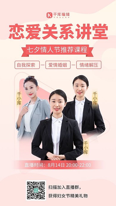 恋爱关系讲堂讲师团粉色七夕好课推荐手机海报