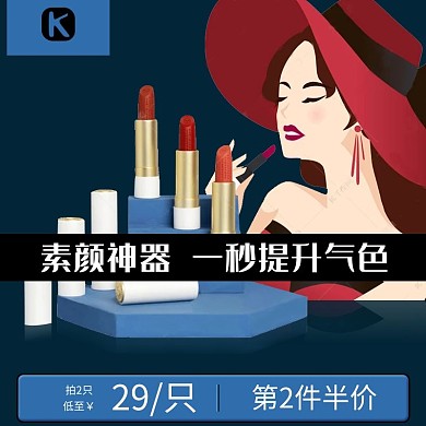 化妆工具口红深蓝色卡通、简约主图