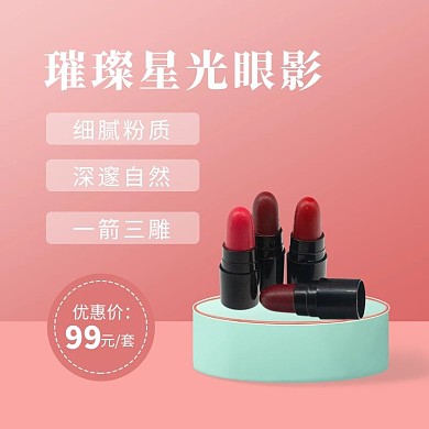 化妆工具眼影粉色简约主图