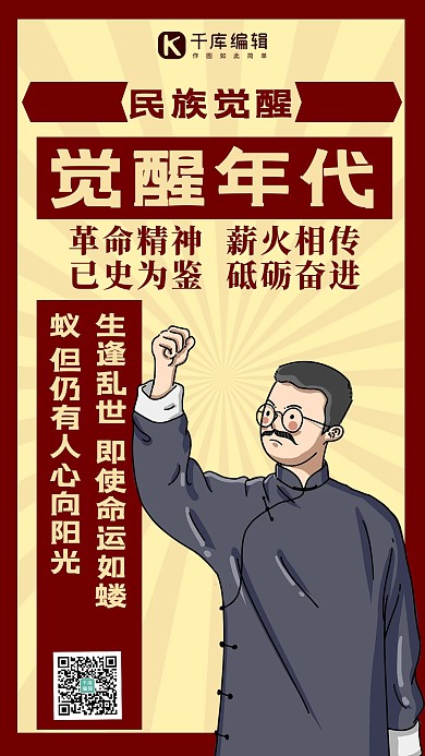 觉醒年代李大钊红色复古风手机海报