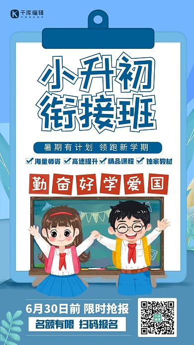小升初衔接班小学生蓝色简约海报