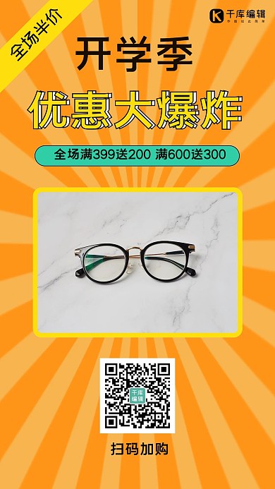 开学季眼镜大减价开学优惠手机海报