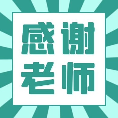 教师节边框放射条形绿色简约大气公众号次图