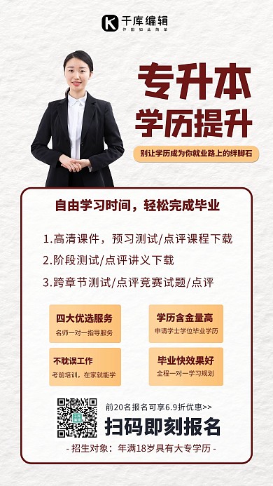 专升本学历提升课程手机海报