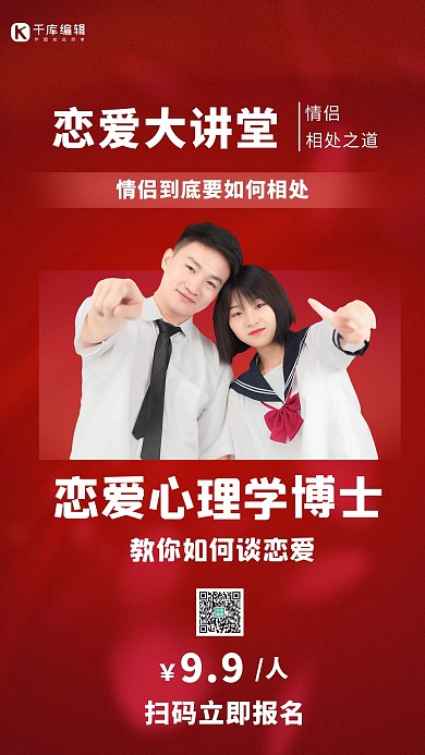 恋爱大讲堂红色简约手机海报