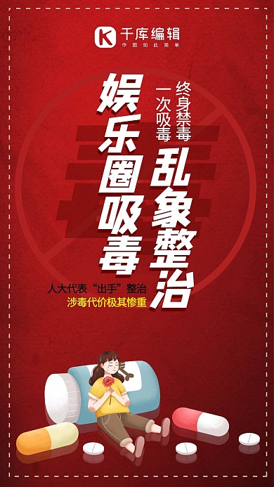 娱乐圈吸毒乱象整治禁毒红色渐变手机海报