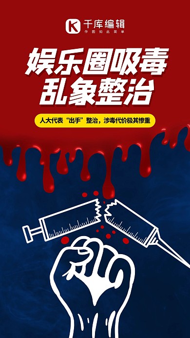 娱乐圈吸毒乱象整治禁毒红蓝色渐变手机海报