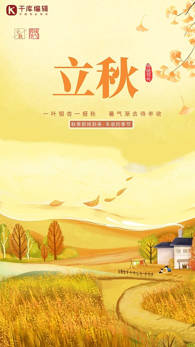 立秋·稻田黄色插画海报