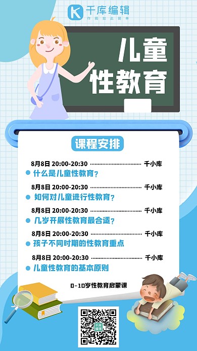 儿童性教育线上课程蓝色卡通手机海报