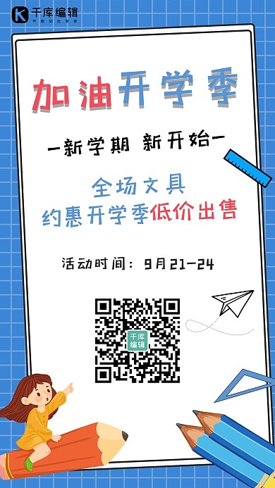 加油开学季文具促销蓝色简约风手机海报