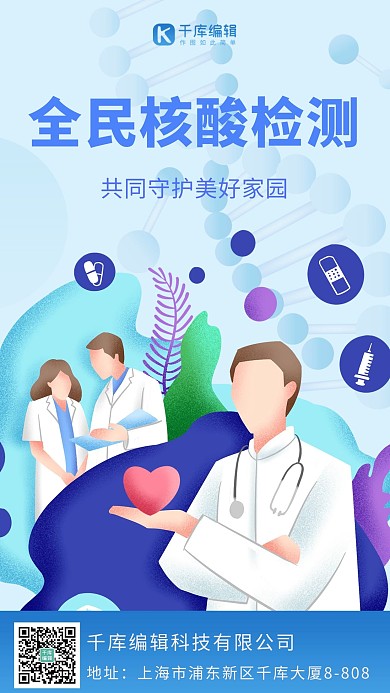 全民核酸检测新冠肺炎 蓝色卡通海报
