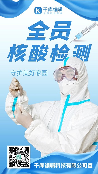 全民核酸检测新冠肺炎蓝色简约商务海报