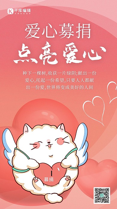 捐款爱心猫粉色渐变清新海报