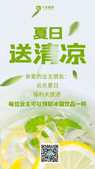 夏日饮品 送清凉绿色摄影图海报