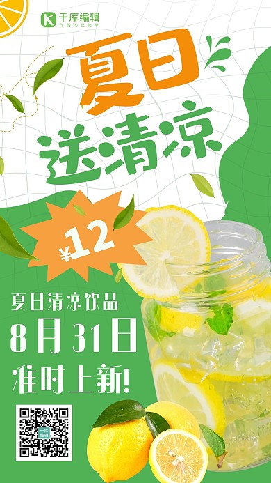 送清凉柠檬汁促销上新绿色摄影图海报