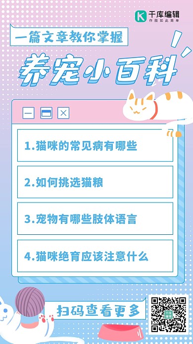 宠物攻略可爱猫咪粉色小清新海报