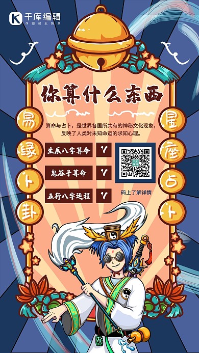 你算什么东西道士蓝色国潮手机海报