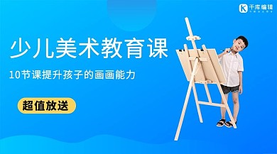 幼儿美术教育蓝色简约课程封面